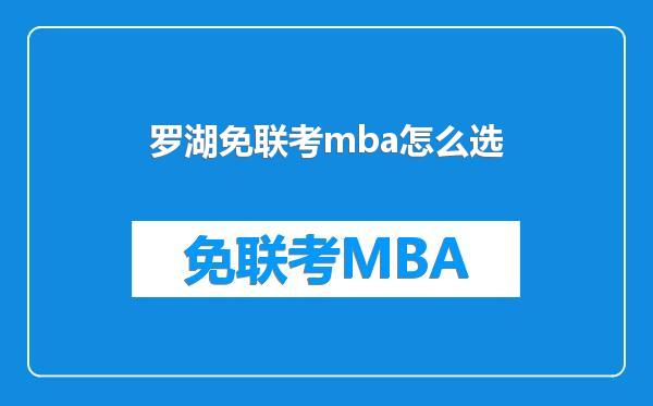 罗湖免联考mba怎么选