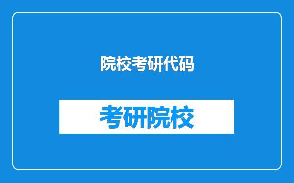 院校考研代码