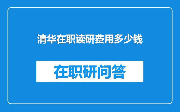 清华在职读研费用多少钱