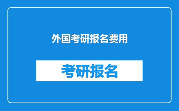 外国考研报名费用