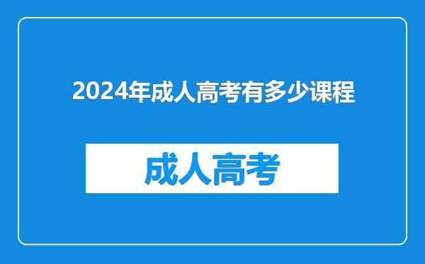2024年成人高考有多少课程