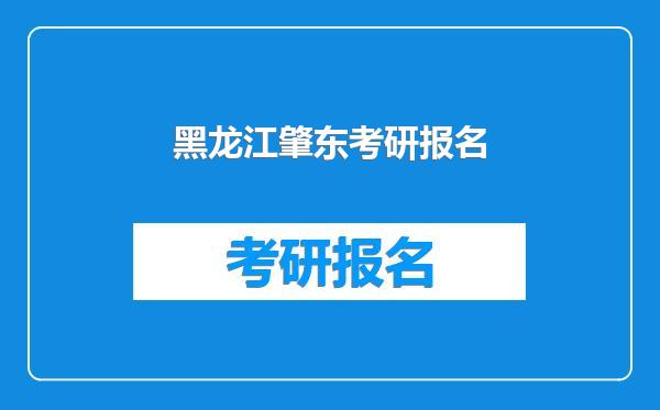 黑龙江肇东考研报名