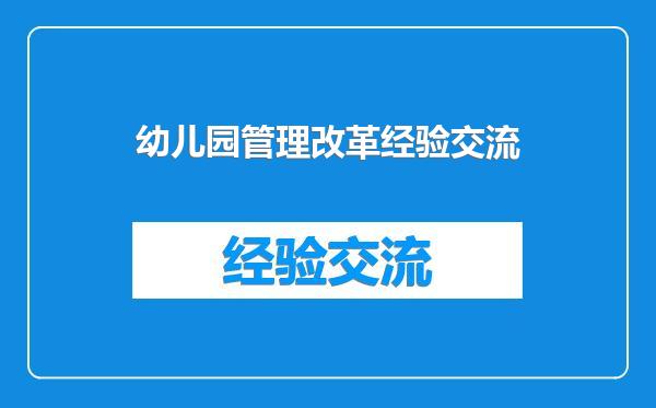 幼儿园管理改革经验交流