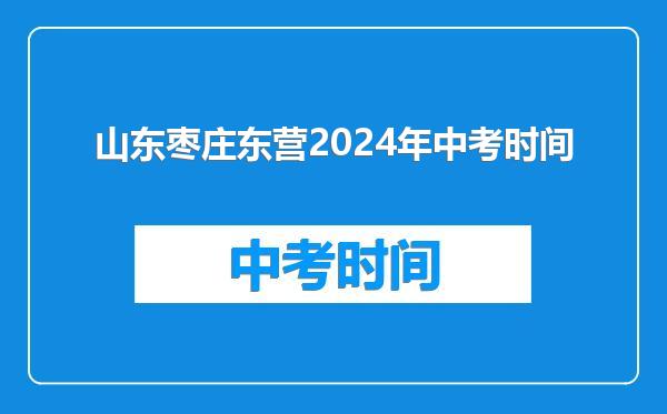 山东枣庄东营2024年中考时间