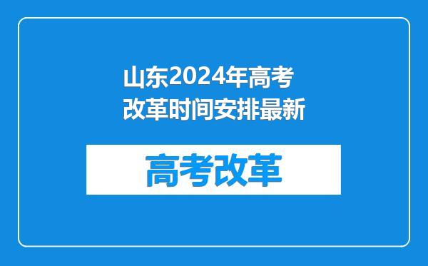 山东2024年高考改革时间安排最新