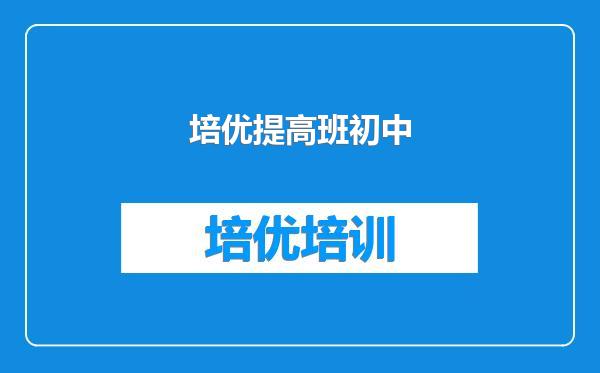 培优提高班初中