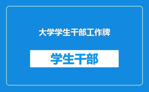 大学学生干部工作牌