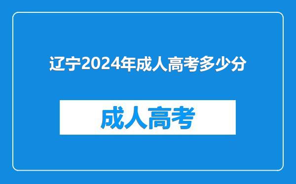 辽宁2024年成人高考多少分
