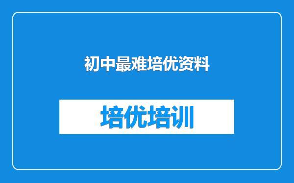 初中最难培优资料