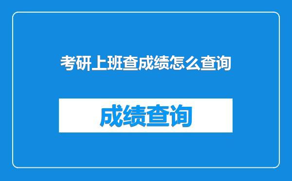 考研上班查成绩怎么查询
