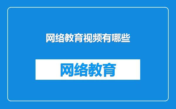 网络教育视频有哪些