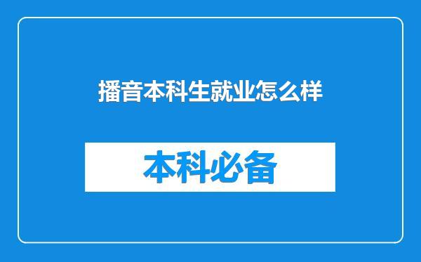 播音本科生就业怎么样