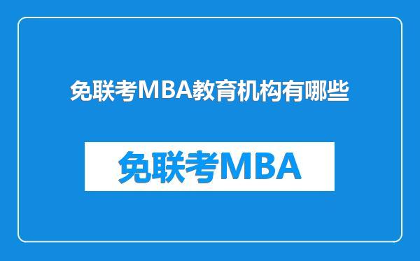 免联考MBA教育机构有哪些