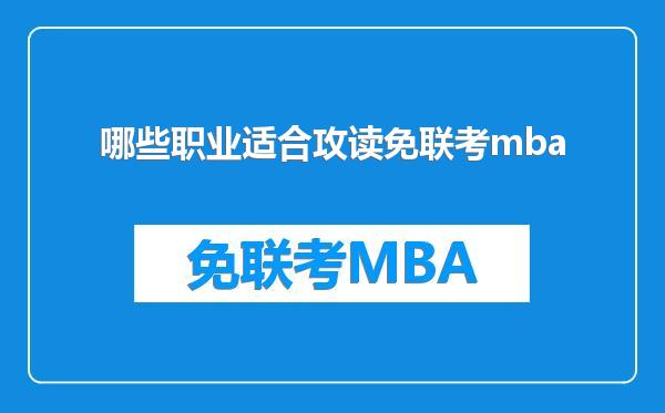 哪些职业适合攻读免联考mba