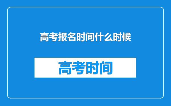 高考报名时间什么时候