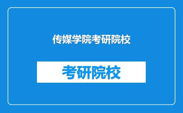传媒学院考研院校