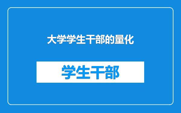大学学生干部的量化