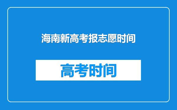 海南新高考报志愿时间
