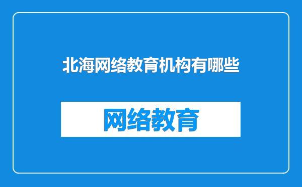北海网络教育机构有哪些