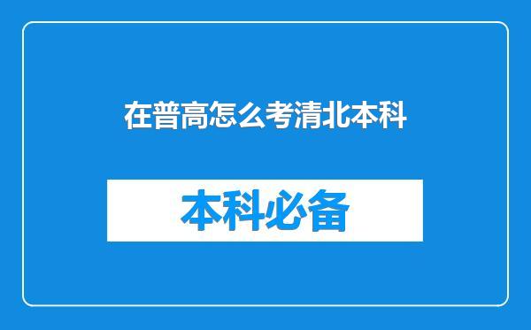 在普高怎么考清北本科