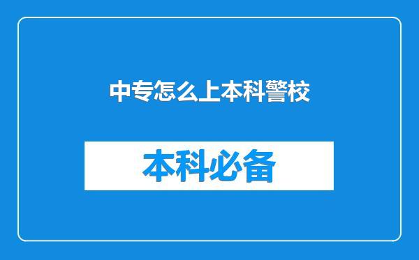 中专怎么上本科警校