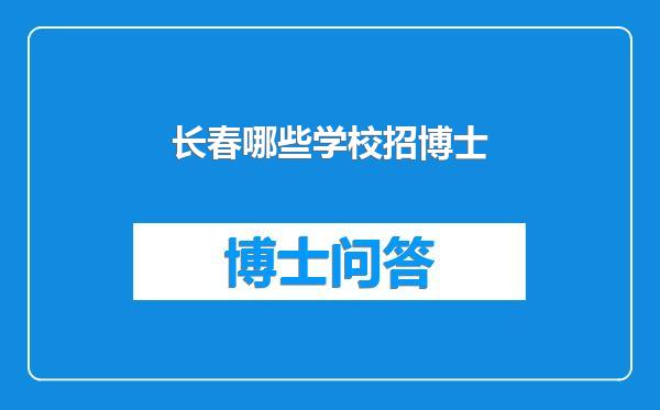 长春哪些学校招博士