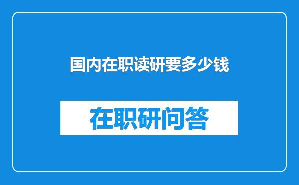 国内在职读研要多少钱
