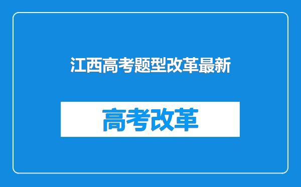 江西高考题型改革最新