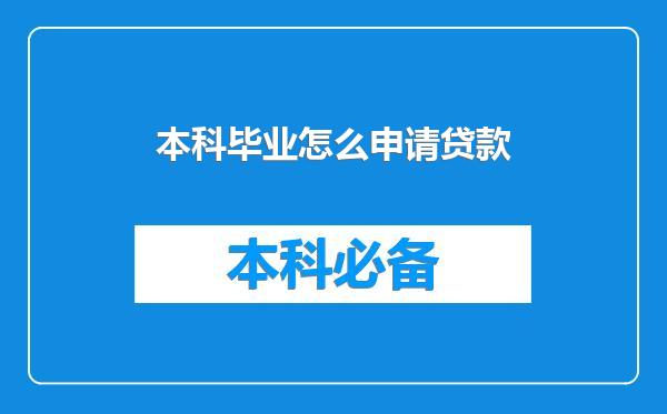本科毕业怎么申请贷款