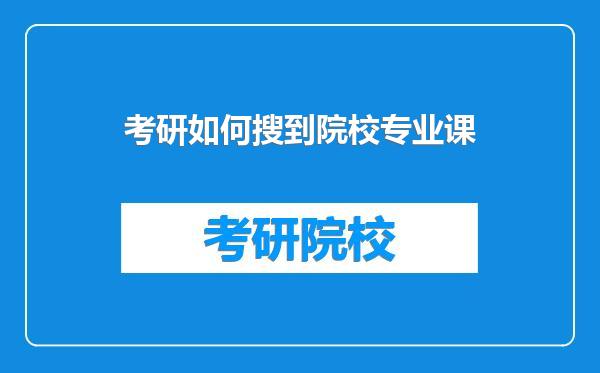 考研如何搜到院校专业课