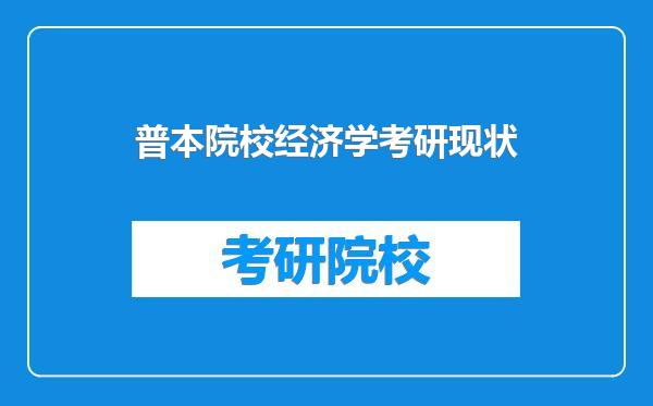 普本院校经济学考研现状