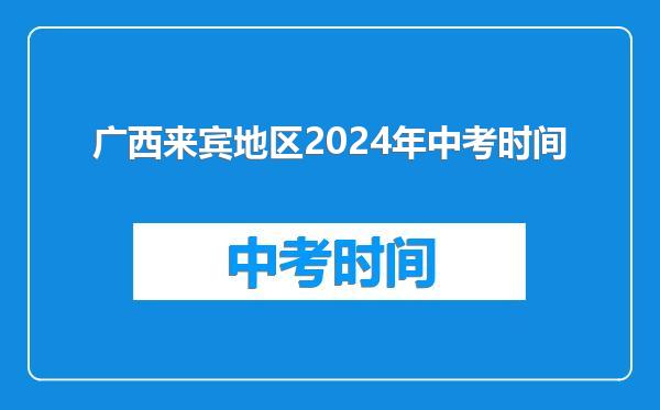 广西来宾地区2024年中考时间