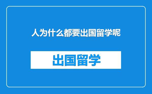 人为什么都要出国留学呢