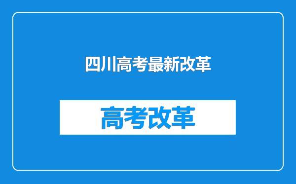 四川高考最新改革