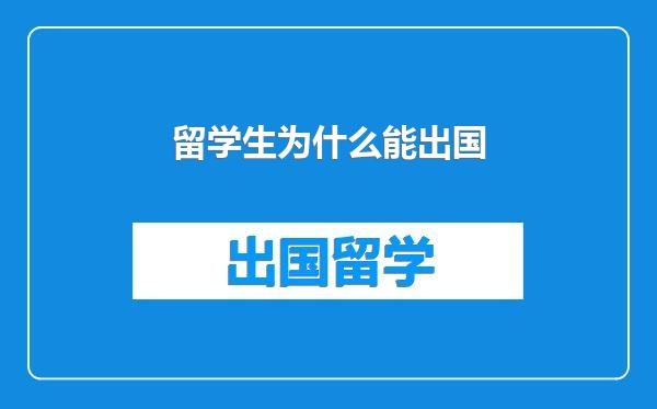 留学生为什么能出国