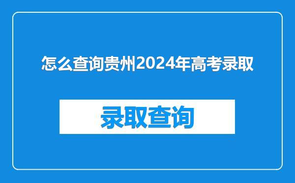 怎么查询贵州2024年高考录取