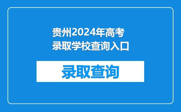 贵州2024年高考录取学校查询入口