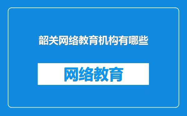 韶关网络教育机构有哪些