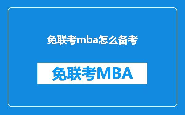 免联考mba怎么备考