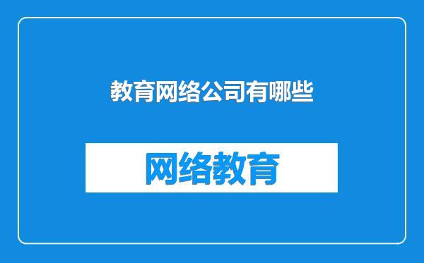 教育网络公司有哪些