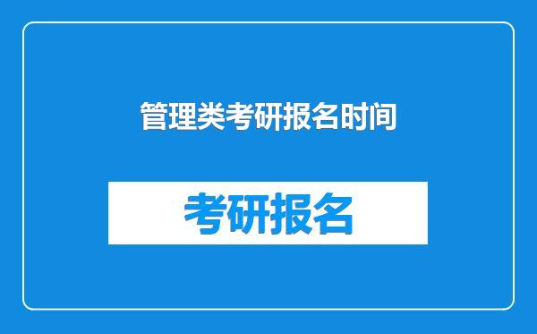 管理类考研报名时间