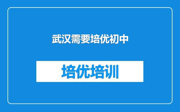 武汉需要培优初中
