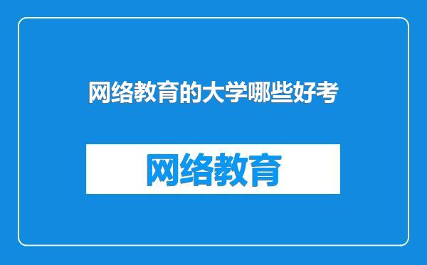 网络教育的大学哪些好考