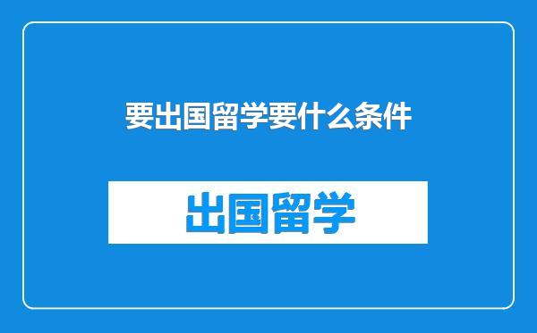 要出国留学要什么条件