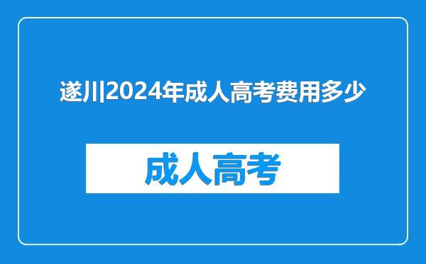 遂川2024年成人高考费用多少