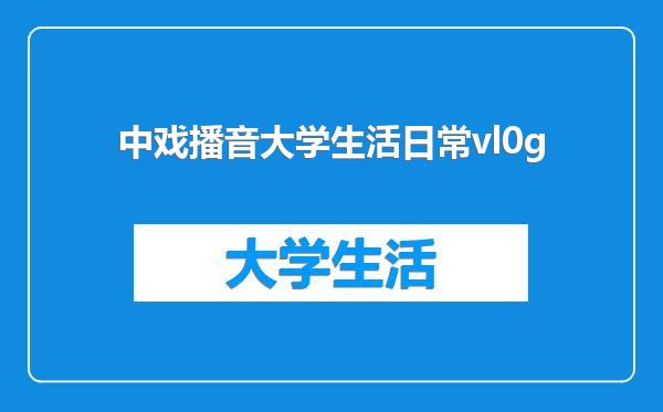 中戏播音大学生活日常vl0g