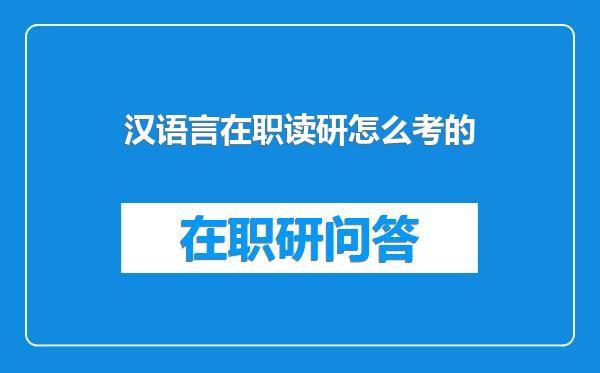 汉语言在职读研怎么考的