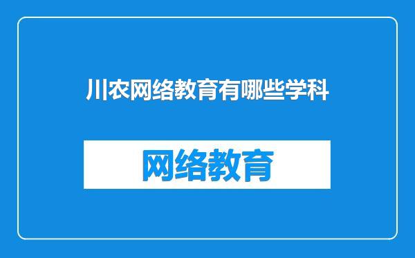 川农网络教育有哪些学科