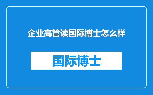 企业高管读国际博士怎么样