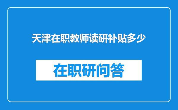 天津在职教师读研补贴多少
